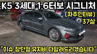 21년식 기아 K5 3세대 1.6터보 시그니처 37살 차주의 리얼후기 l \