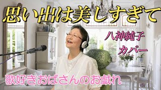 思い出は美しすぎて　八神純子　歌ってみた　歌好きおばさんのお戯れ