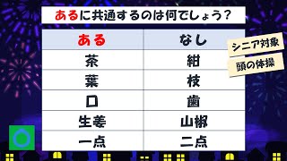 シニア向け！脳トレ あるなしクイズ 003