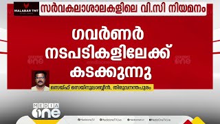 സർവകലാശാലകളിലെ വി.സി നിയമനം; ഗവർണർ നടപടികളിലേക്ക് കടക്കുന്നു