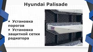 Недавно мы завершили установку стационарных порогов на Hyundai Palisade #сто #москва #тюнинг #shorts