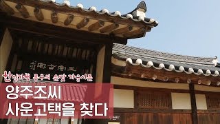 양주 조씨 충정공파종택, 사운고택을 찾다 [한식기행 종부의 손맛-가을] 2회