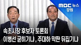 [뉴스리포트] 속초시장 후보자 토론회 '이병선 굳히기냐, 주대하 막판 뒤집기냐' 220525