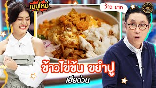 เปิดเมนูใหม่ | ข้าวไข่ข้น ขยำปู ร้าน เฮียด่วน #ปัญญา5ดาว #Workpoint23