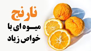 نارنج میوه ای با خواص زیاد