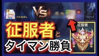 【伝説対決-AoV-】アンチ征服者とソロバトルでタイマンしてみた、もちろん勝ったのは…た