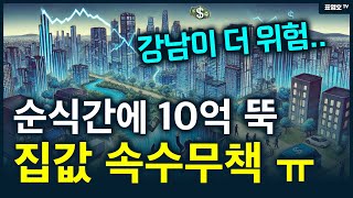 '집값 대 전환의 시대가 왔다' 강남이 더 위험한 이유