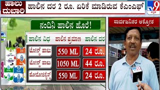 Nandini milk prices increased by ₹2 per litre in Karnataka | ಹಾಲಿನ ದರ 2 ರೂ. ಏರಿಕೆ ಮಾಡಿರುವ ಕೆಎಂಎಫ್