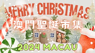 🇲🇴🎅🎄✨Tap Seac Square Macau, Christmas Market 2024, AND Happy New Year! #cantonese #christmasmarket