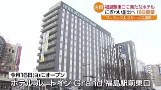 新たなにぎわいの創出に　JR福島駅東口に新たなホテル　2月16日オープン