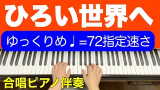 【ひろい世界へ】ピアノ伴奏　(♩=72楽譜指定速さ)