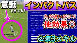 【意識しよう】eFootball2023 インパクトパス ただ速いだけじゃない 他にも効果がある+スキル効果で最大限の効果を生む!! インパクトの可能性を意識◯【eFootballアプリ/イーフト】