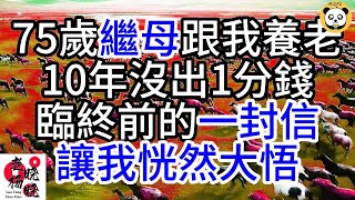 75歲繼母跟我養老，10年沒出1分錢，臨終前的一封信，讓我恍然大悟#幸福人生#中老年生活#為人處世#生活經驗#情感故事