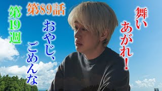 朝ドラ「舞いあがれ！」第89話あらすじ、感想　悠人（横山裕）が倒れていた公園って、通称、柏木公園と呼ばれていたのですね。舞い上がれ