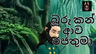 බූරු කන් ආව රජතුමා 😁/buru kan awa rajathuma/cartoon video/RANUSH VIDEO