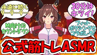 『ジェンティルドンナ公式筋トレASMR』に対するみんなの反応【ウマ娘プリティーダービー】