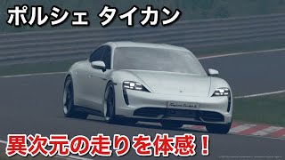 【グランツーリスモsport VR】ポルシェ タイカンで異次元の走りを体感してみた！【gtsport】