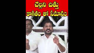 చల్లని చిత్తు కాగితం తో సమానం Revanth Reddy