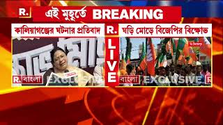 BJP News | কালিয়াগঞ্জের ঘটনার প্রতিবাদে রায়গঞ্জে বিক্ষোভ বিজেপির