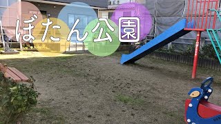 シーソー遊具や滑り台がある公園【ぼたん公園】