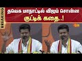 Vijay's Kutty Story | TVK Maanadu | TVK First Conference | தமிழக வெற்றிக் கழக முதல் மாநாடு |Sun News