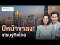 เปิดมุมมองเศรษฐกิจไทย ‘ขาลง’ ไร้แววกลับไปรุ่งเท่าอดีต ปีหน้าน่าห่วง? | Morning Wealth 29 พ.ย. 2567