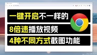 一键开启Chrome浏览器的无敌模式：8倍速播放视频、4种不同截图模式、直接编辑网页内容、在线/离线小游戏