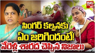 Women Commission Chairman Nerella Sharada On Singer Kalpana: కల్పనకు  ఏం జరిగిందంటే! | BIG TV