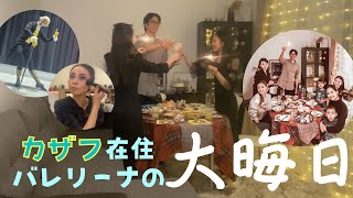 大晦日VLOG｜プロバレエダンサーはこう過ごす｜くるみ割り人形の音楽にのせて♪｜朝から料理・２回の舞台・カウントダウンぎりぎりまでてんてこまい