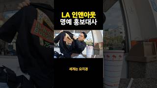 시켜줘 인앤아웃 명예 홍보대사