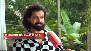 രാജ്യാന്തര ചലച്ചിത്ര മേളയിൽ മികച്ച നടനുള്ള അവാർഡ് നേടി മലയാളി താരം ജിബു ജോർജ്