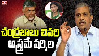 చంద్రబాబు చివరి అస్త్రమే షర్మిల | Sajjala Big Counter to Chandrababu and Ys Sharmila | hmtv