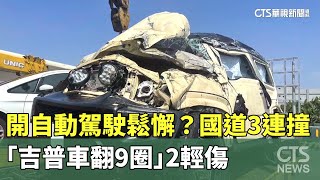 開自動駕駛鬆懈？國道3連撞　「吉普車翻9圈」2輕傷｜華視新聞 20230922