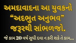 માનસિક બીમારી માં અદભુત અનુભવ | અમદાવાદના યુવક નો આ ખાસ અનુભવ