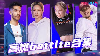 【🔥收官福利🔥】高燃battle大合集！Badd machine、豆豆Locking Dou、布布Bouboo同台竞技|这！就是街舞 第五季 Street Dance of China S5|优酷综艺