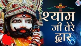 फुर्सत मिले तो सांवरे हमको भी देख ले || 🙏🙏🙏🙏🙏🙏😱😱😱😱🙏🙏🙏🙏🙏 || Khatu shyam baba bhajan #shyam #vi