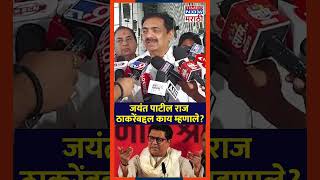 Jayant patil on raj thackeray: जयंत पाटील राज ठाकरेंबद्दल काय म्हणाले?