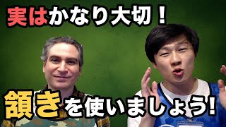 英会話の時に『頷き』を使うともっと会話が弾みます！