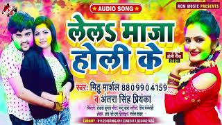 #holi_song_2021 मिठु मार्शल व् अंतरा सिंह प्रियंका का रोमांटिक नया होली || ले ला मजा होली के ||