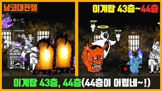 【냥코대전쟁】이계탑 43층~44층 (44층 어렵다...)