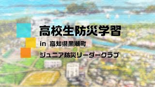 高校生防災学習 in 黒潮町