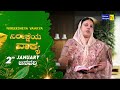 ನಿರೀಕ್ಷೆಯ ವಾಕ್ಯ word of hope 02.01.2025 sis. christy zebulon new hope tv