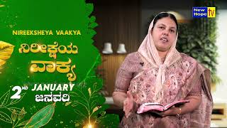 ನಿರೀಕ್ಷೆಯ ವಾಕ್ಯ | Word of Hope | 02.01.2025 | Sis. Christy Zebulon | New Hope TV