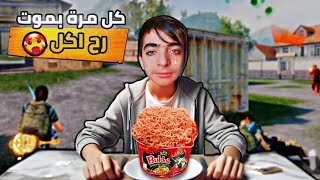 تحدي ببجي موبايل : كل ما أموت، أكل أندومي حار! 🔥 هل أستطيع النجاة من الحرق؟ 🍜🔥