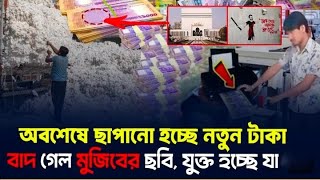 বাজারে আসছে নতুন টাকা, সেই নোটে থাকছে না বঙ্গবন্ধুর ছবি।