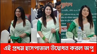 এই প্রথম হাসপাতাল উদ্বোধন করল অপু বিশ্বাস। দেখুন অবাক করল Apu Biswas