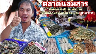 ตลาดปลาแสมสาร อาหารทะเลสดจากเรือประมงพื้นบ้าน สด และ ถูกมาก