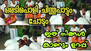 ചോട് വച്ചൊരടിപൊളി ചിന്തുപാട്ട് | ഹരിശ്രീ കാഞ്ഞൂർ | chinthu Pattu |