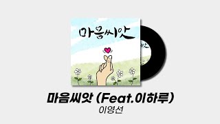 마음씨앗 (Feat.이하루) - 이영선