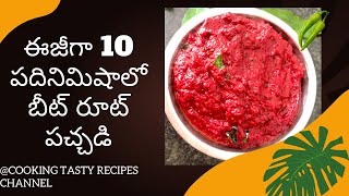 ఈజిగా 10mits లో బీట్ రూట్ పచ్చడి😋|beet root pickle in telugu|బీట్ రూట్ నిల్వ పచ్చడి|beetroot recipes